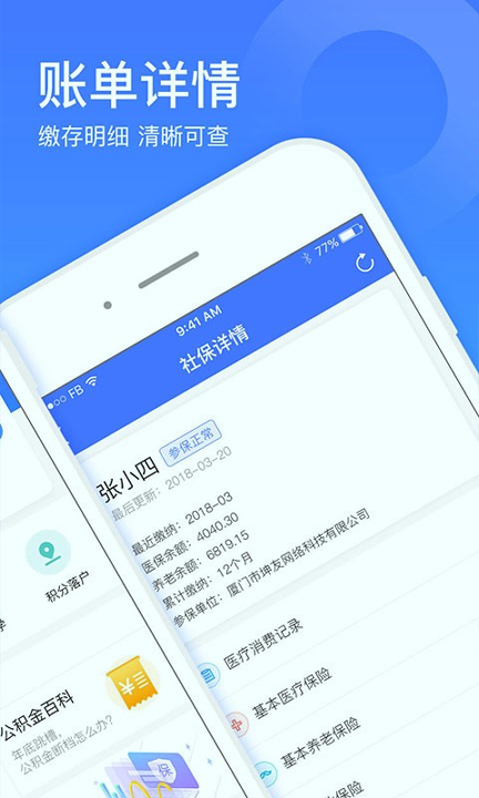 社保一点通截图1