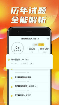 消防工程师亿题库截图1