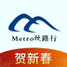 metro丝路行