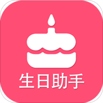 生日提醒助手
