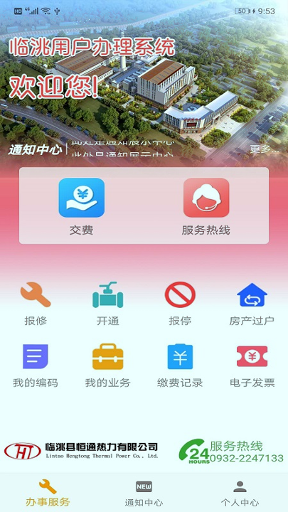 临洮恒通热力截图1