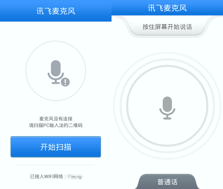 讯飞麦克风截图1