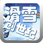 滑雪创世纪下载_滑雪创世纪最新版下载