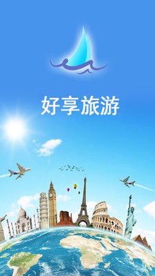 好享旅游截图1