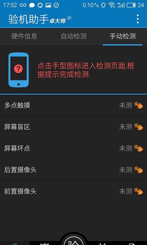 卓大师验机助手截图3