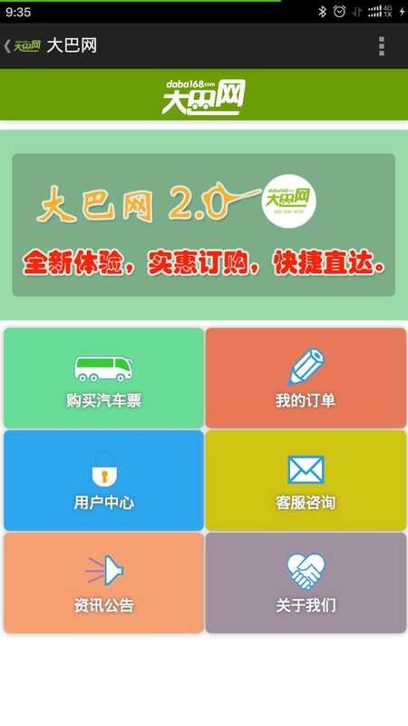 大巴网汽车票截图1