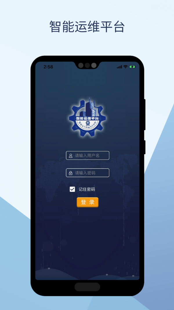 运维通截图1