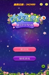 消灭星星3夏日少女修改版截图2