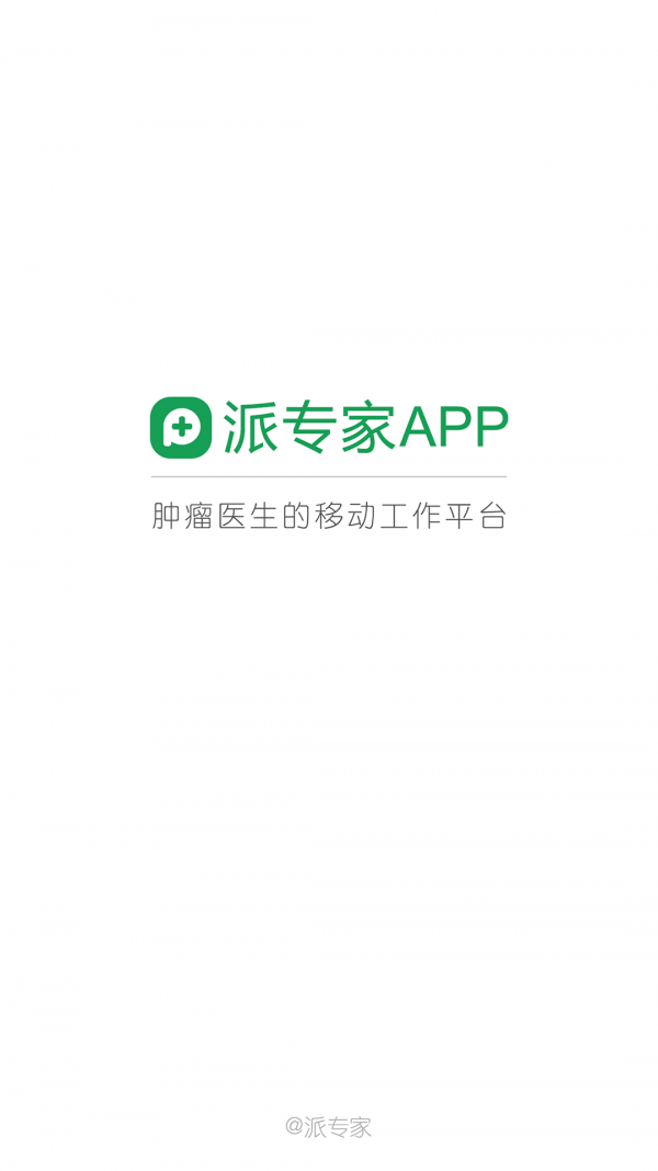 派专家截图1