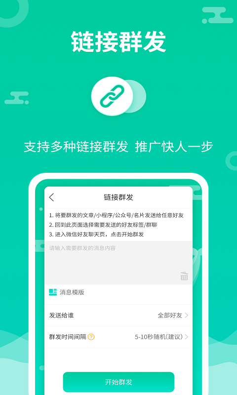 消息群发截图3