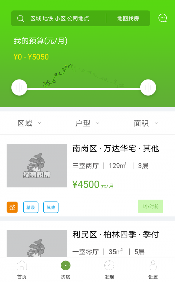 绿萝租房截图3