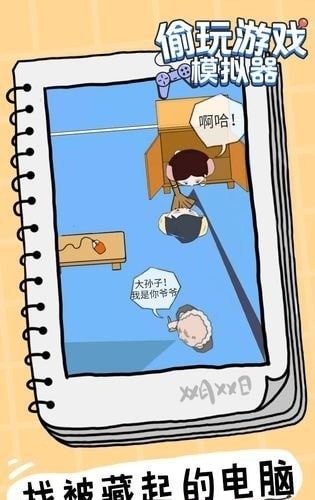 男孩偷玩截图2
