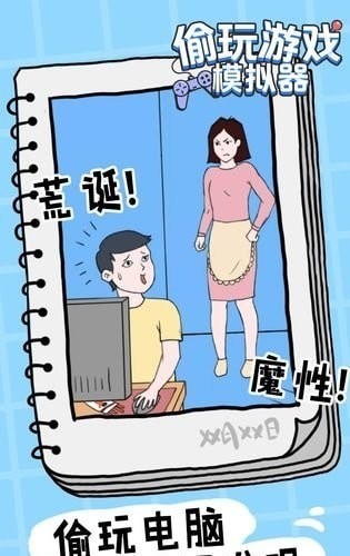 男孩偷玩截图3
