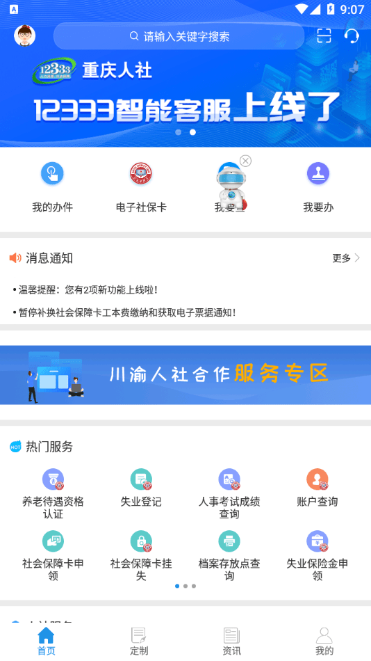 重庆人社截图2