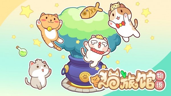 猫旅馆物语截图2
