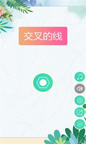 交叉的线截图1