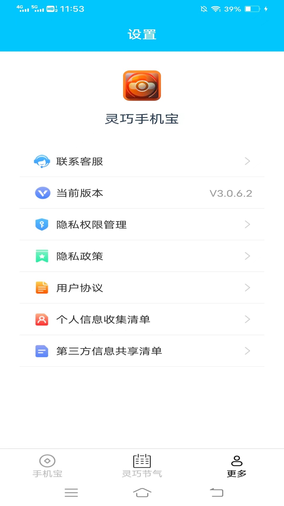 灵巧手机宝截图3
