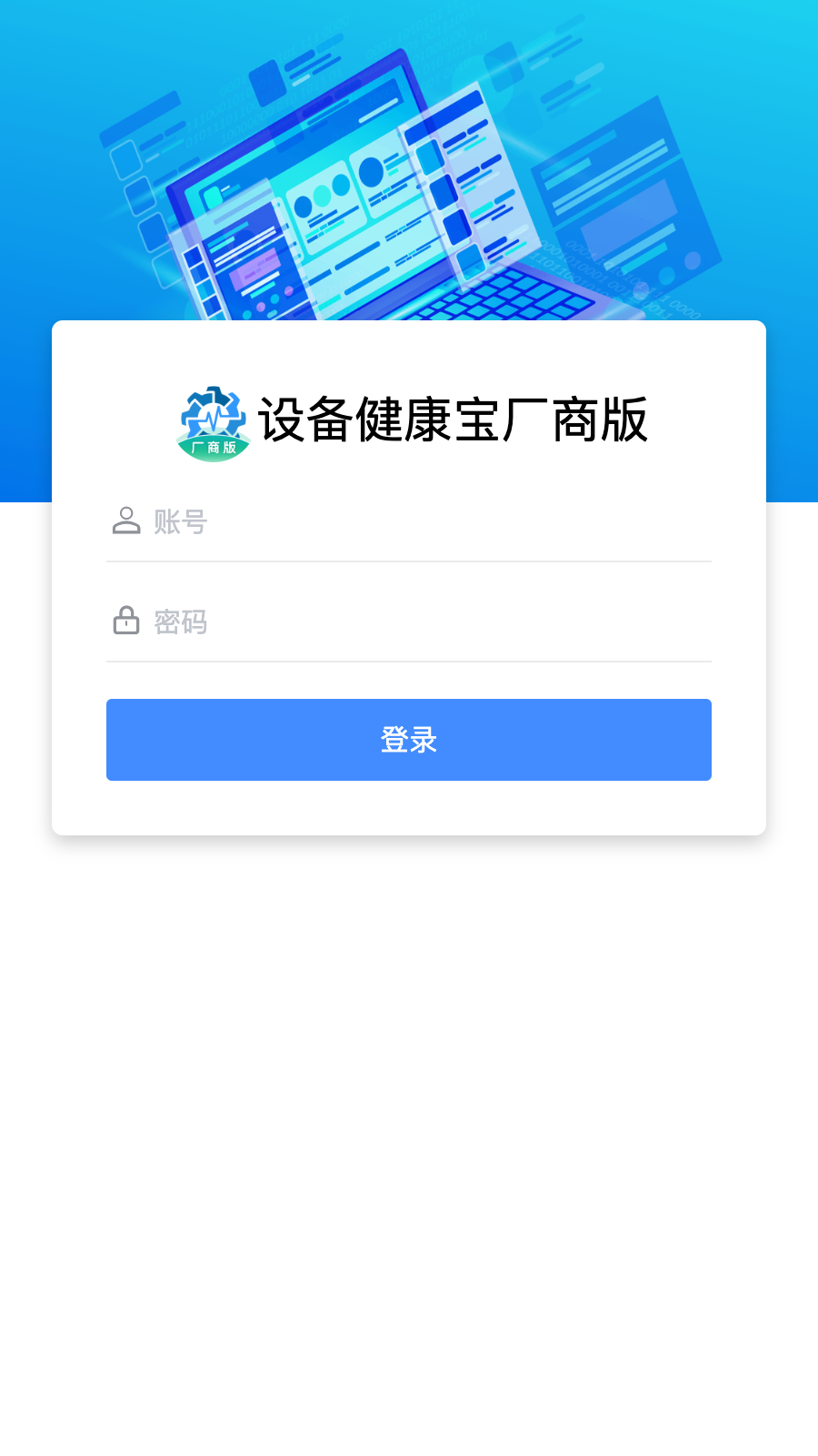 设备健康宝厂商版截图1