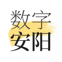 数字安阳