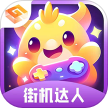 街机达人