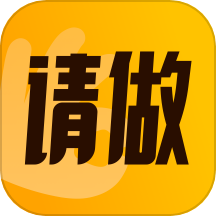请做