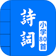 小学必背古诗80首