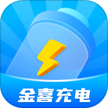 金喜充电