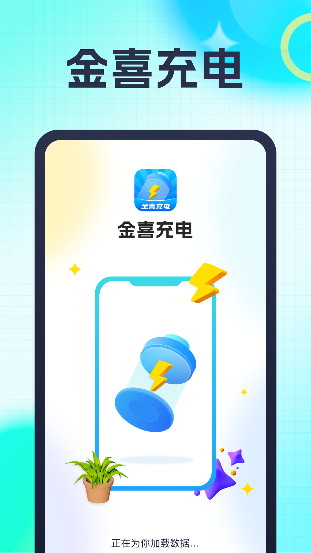 金喜充电截图1