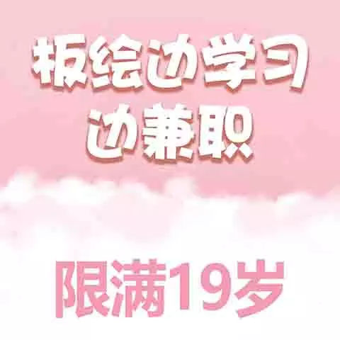 板绘边学习边兼职