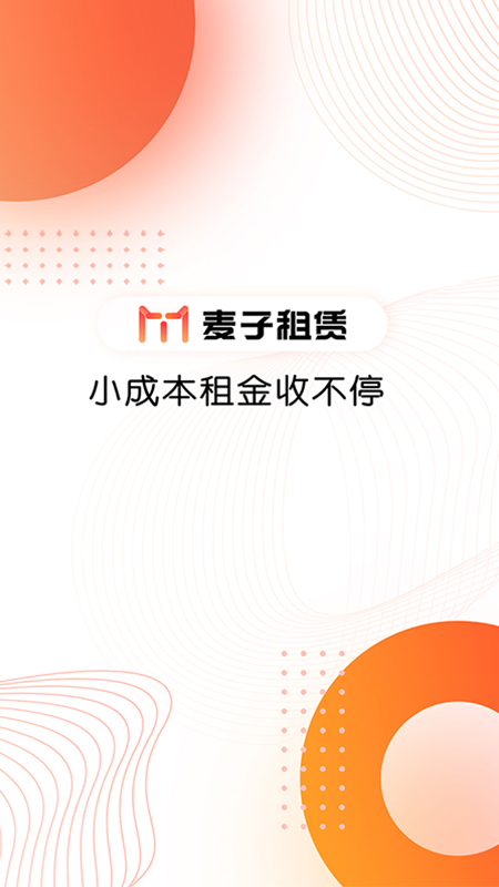 麦子租赁截图1