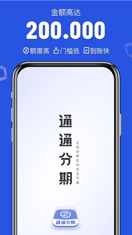 通通分期截图1