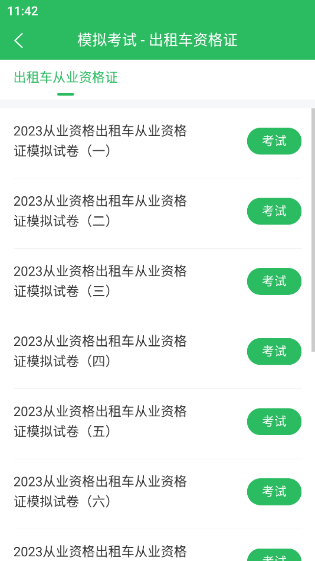 出租车资格证题库截图3