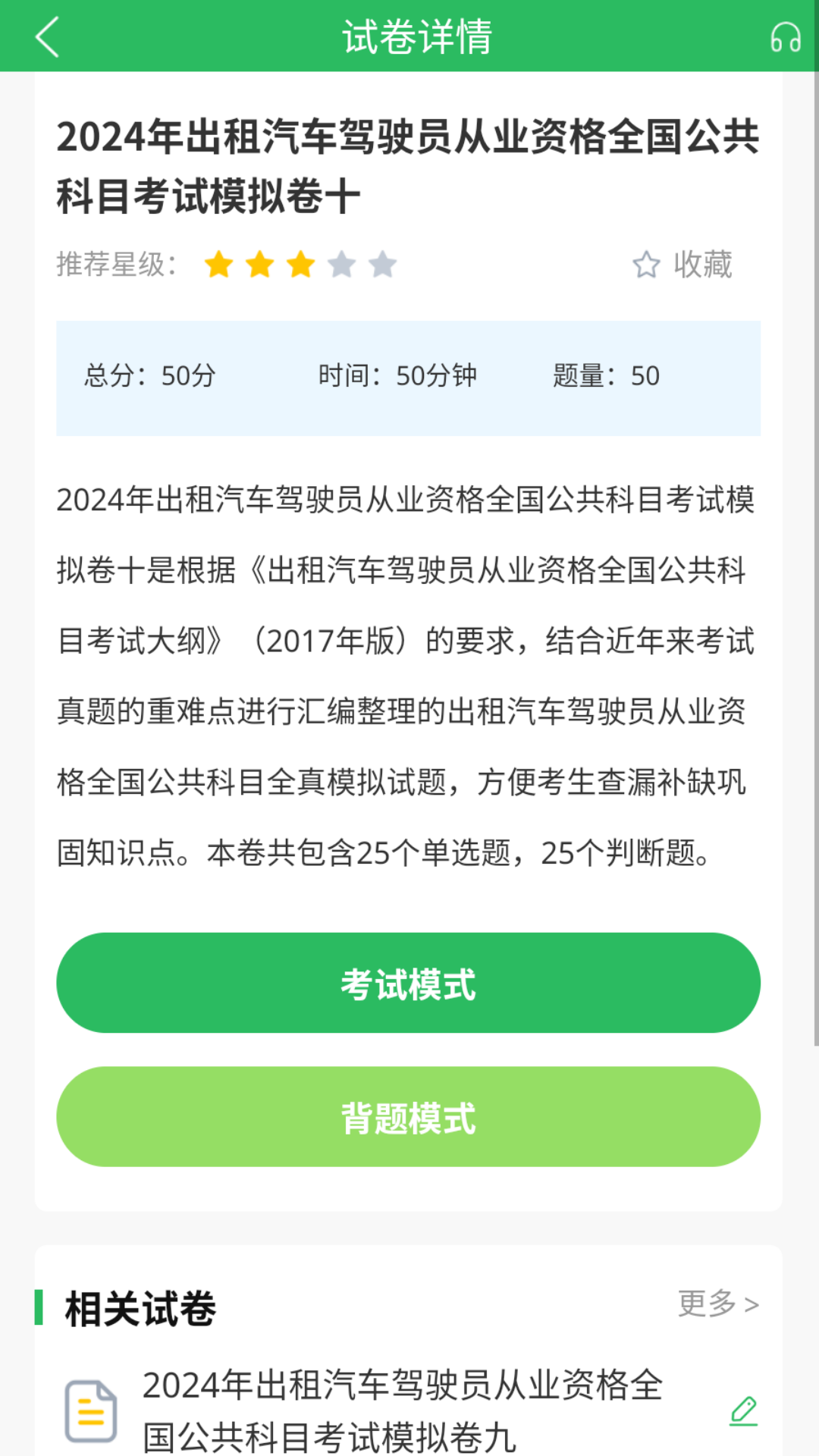出租车资格证题库截图4