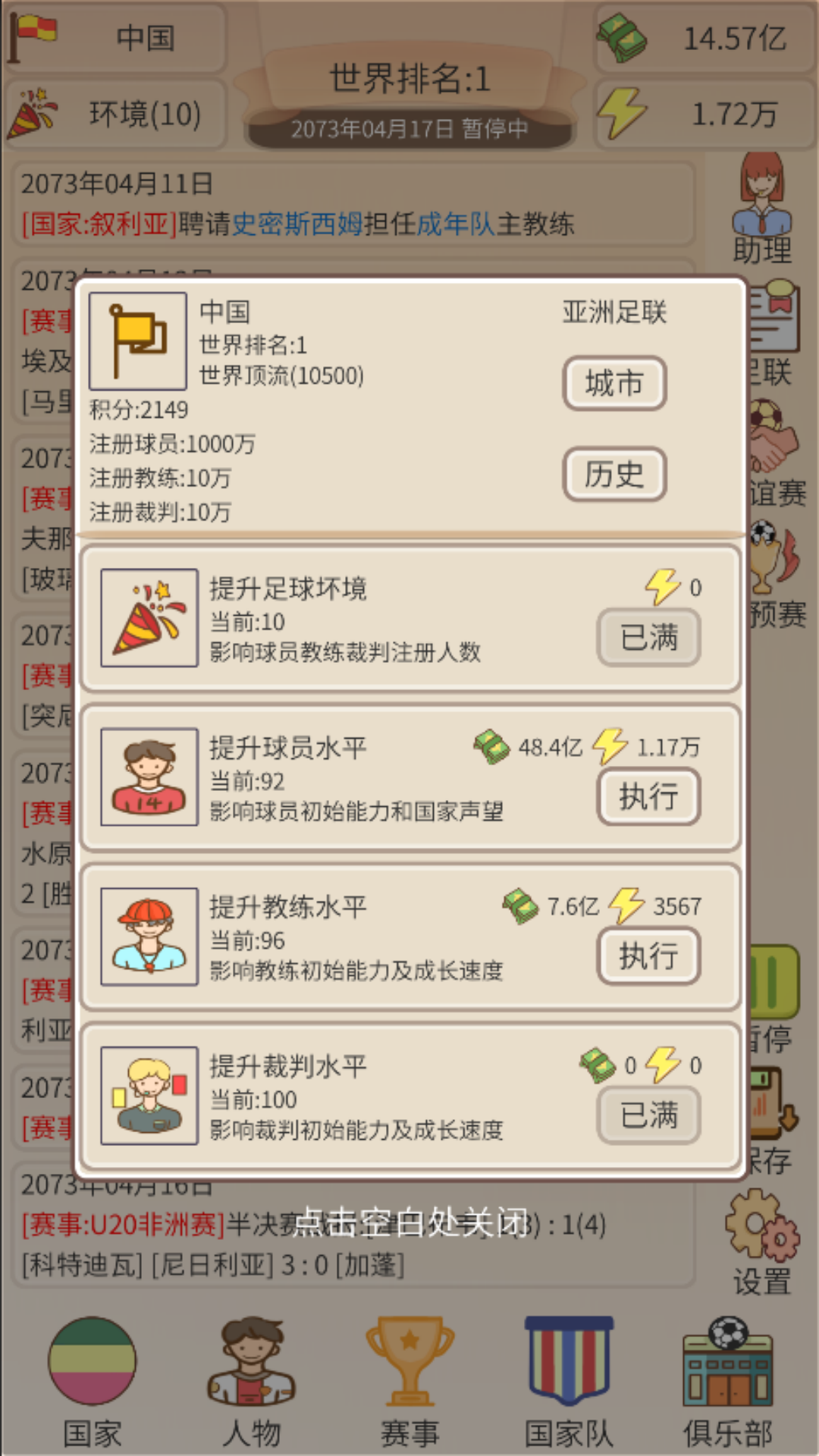 足协模拟器截图3