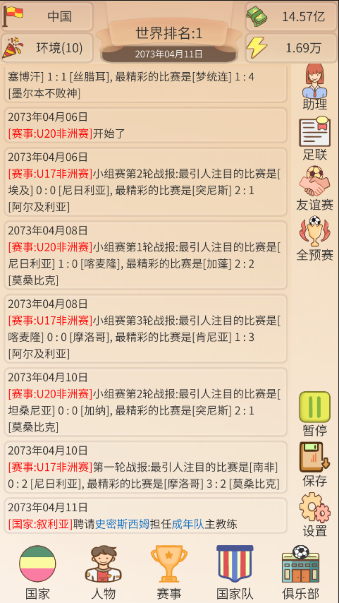 足协模拟器截图1