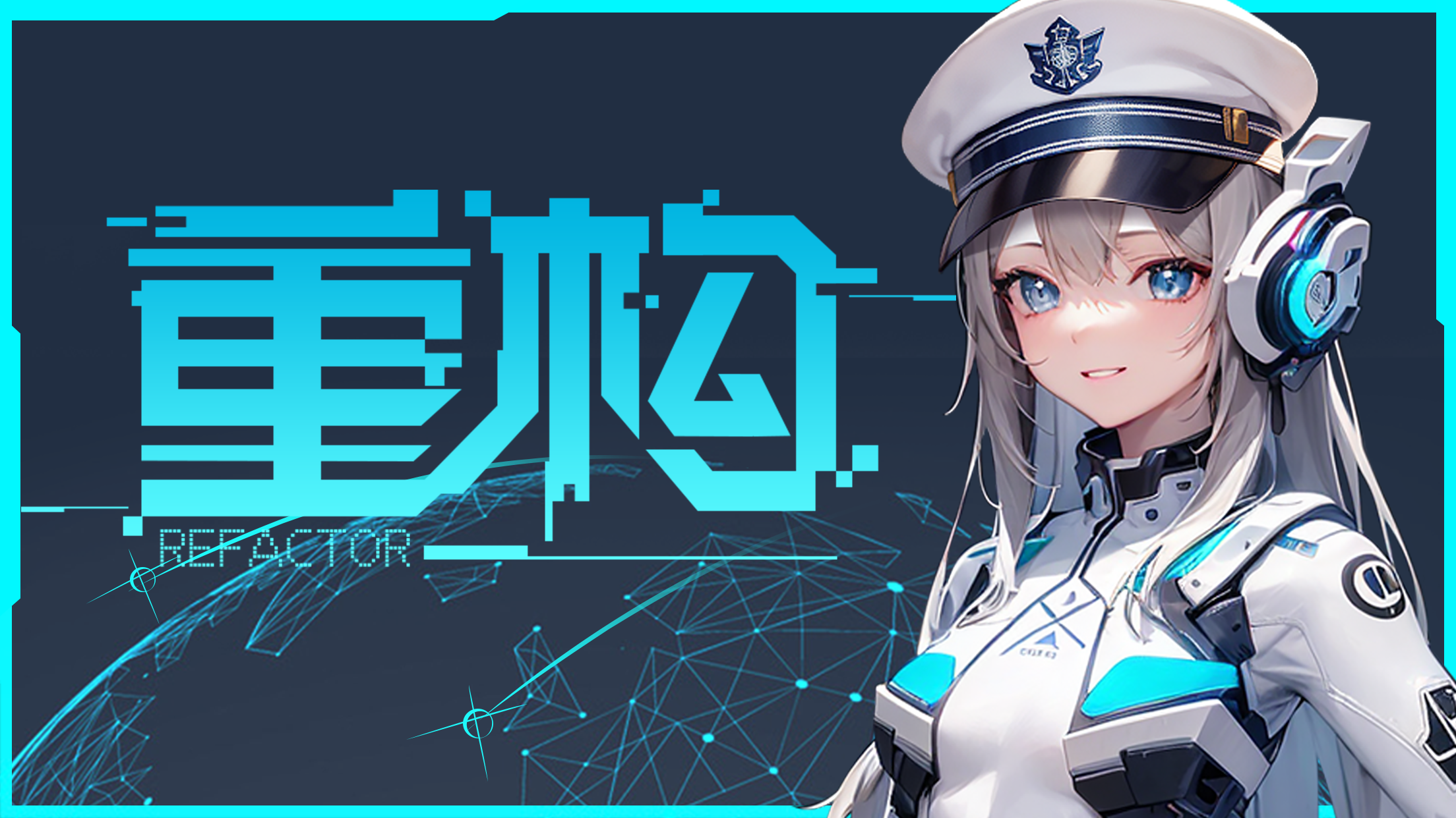重构截图1