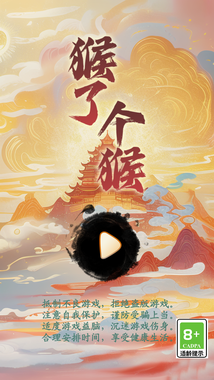 猴了个猴截图2