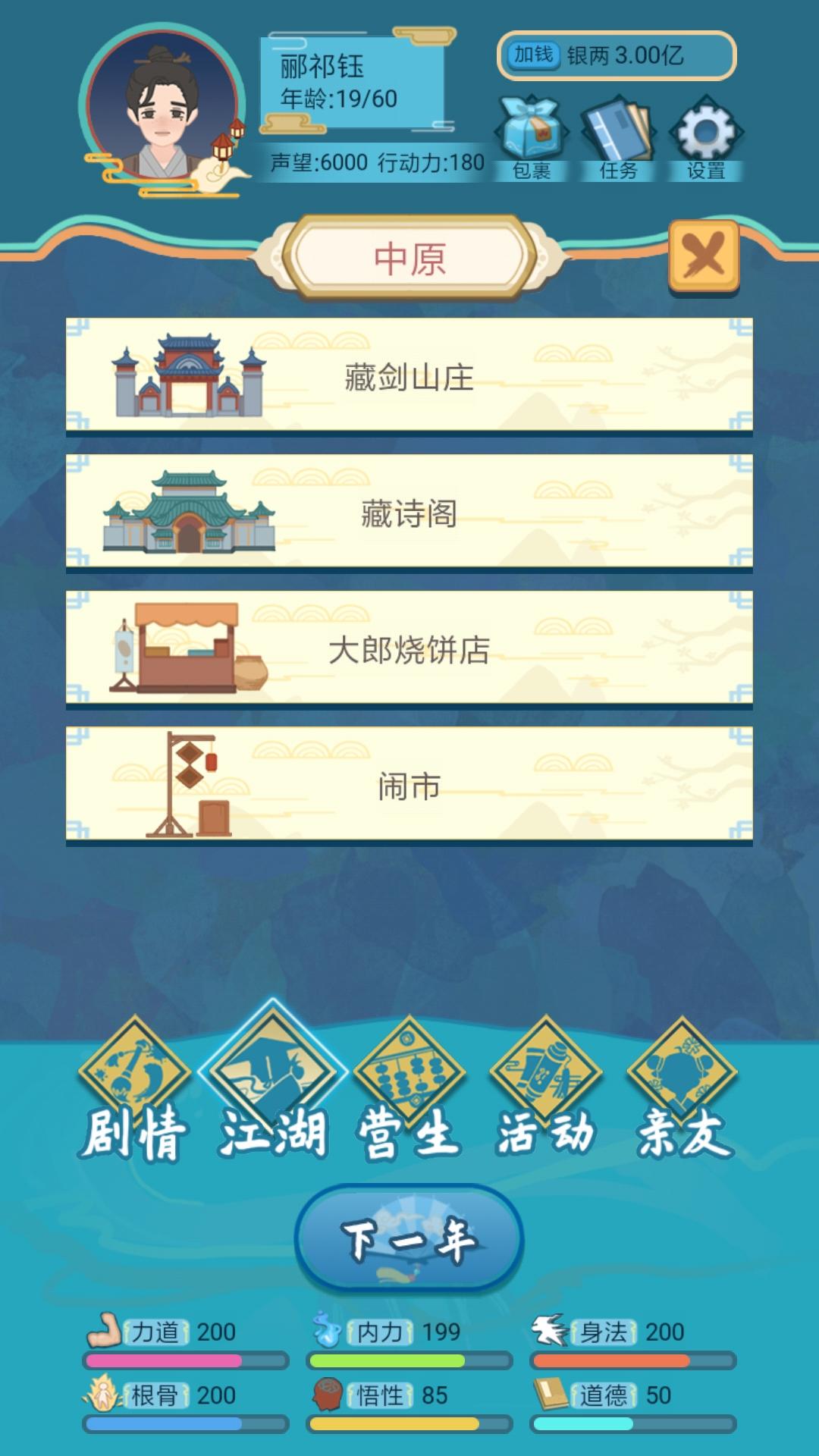 武侠人生模拟器截图1