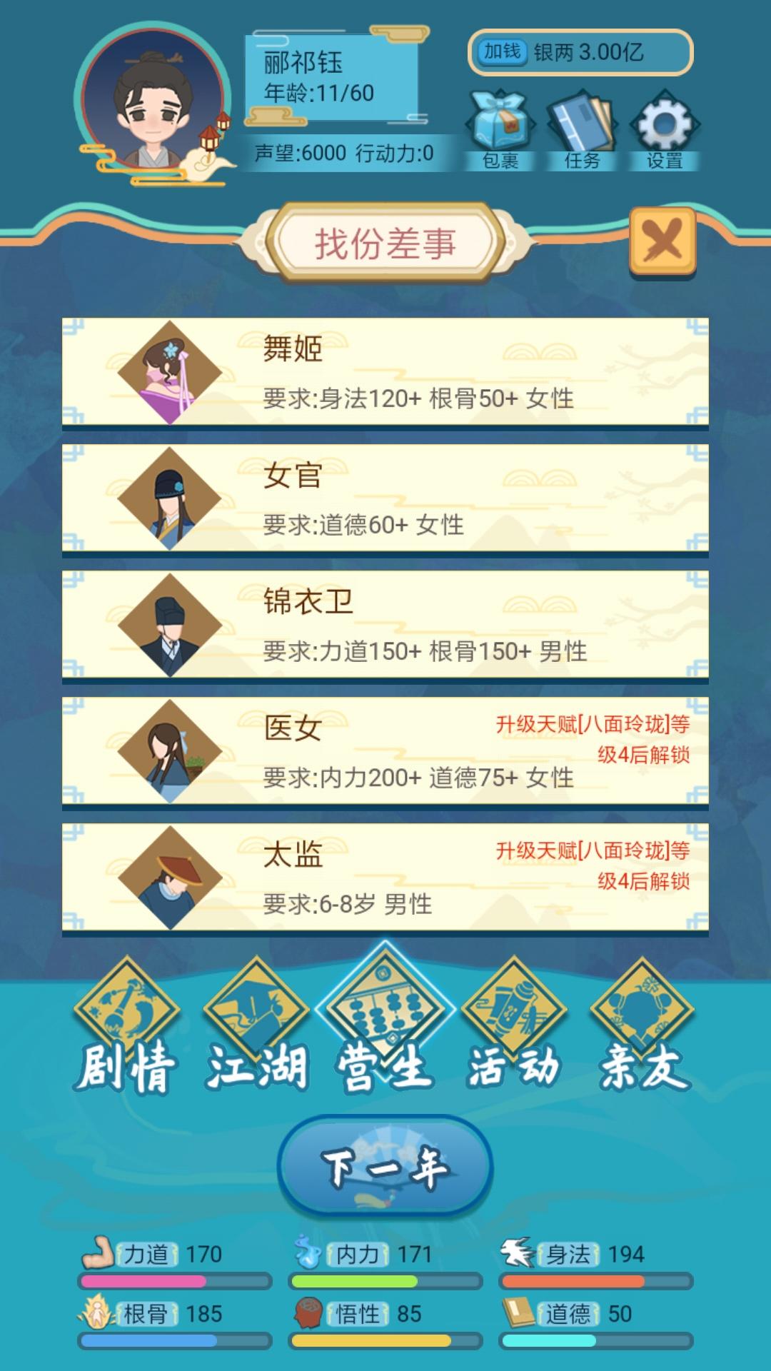 武侠人生模拟器截图5