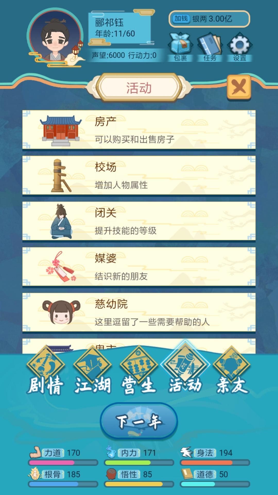 武侠人生模拟器截图2
