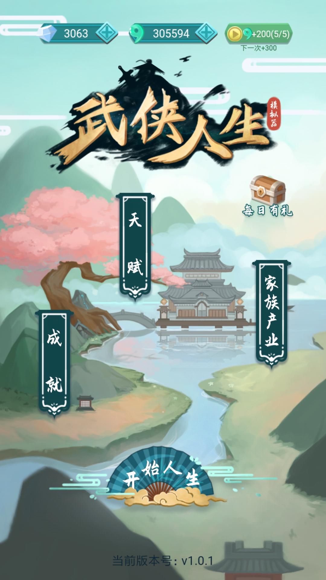 武侠人生模拟器截图7