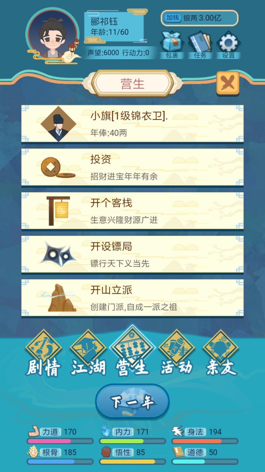 武侠人生模拟器截图3