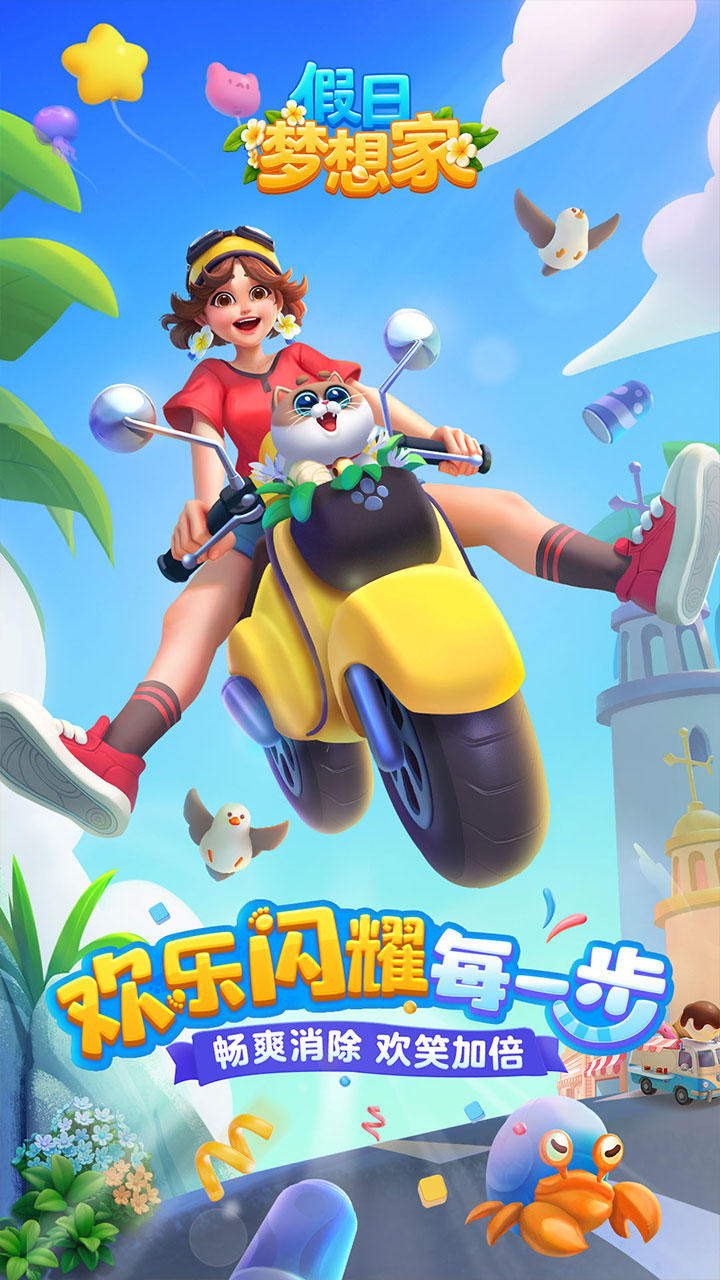假日梦想家截图1