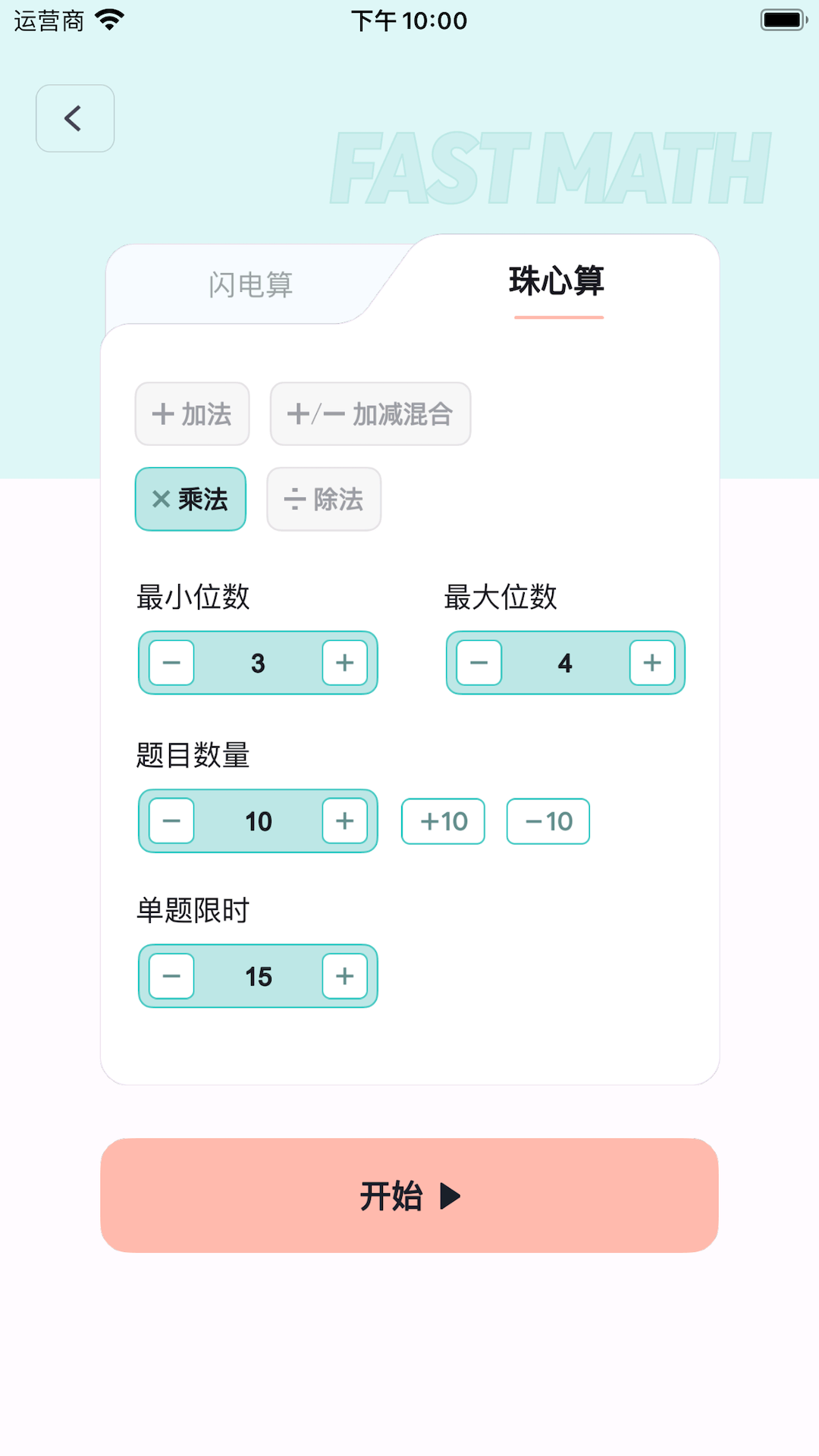 珠心算练习截图5