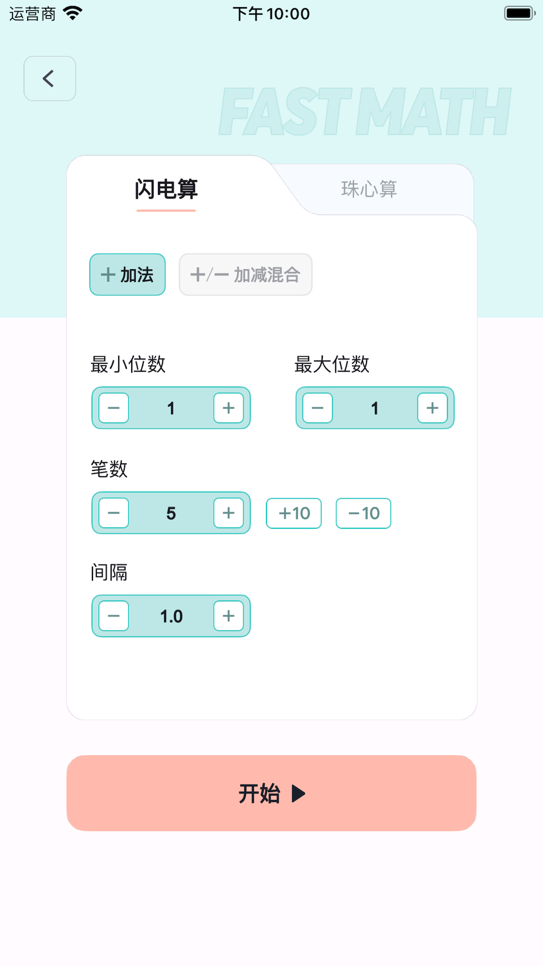 珠心算练习截图4
