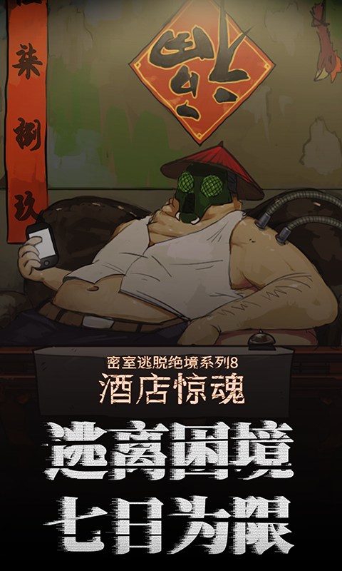密室逃脱绝境系列8酒店惊魂截图2