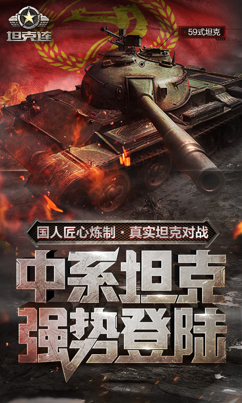 坦克连截图1