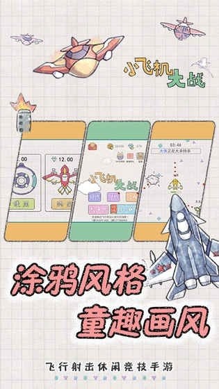 小飞机大冒险截图3