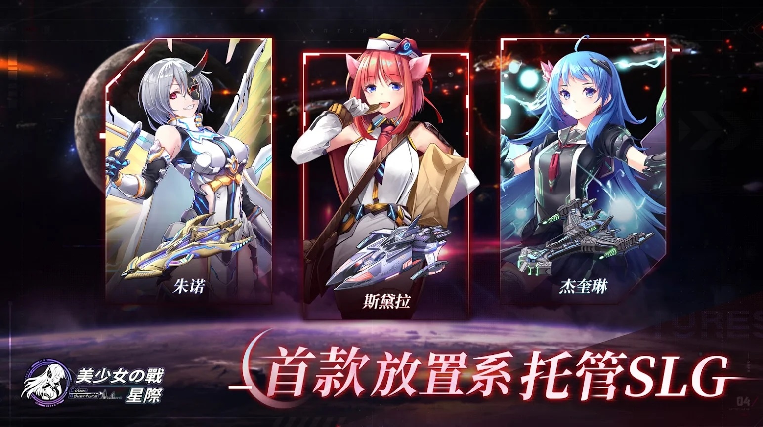 美少女之战星际截图1