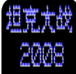 坦克大战2008下载_坦克大战2008官方版下载